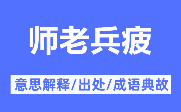 師老兵疲的意思解釋,師老兵疲的出處及成語典故