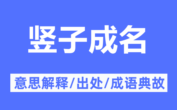 豎子成名的意思解釋,豎子成名的出處及成語典故
