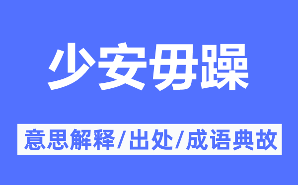 少安毋躁的意思解釋,少安毋躁的出處及成語典故