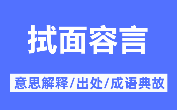 拭面容言的意思解釋,拭面容言的出處及成語(yǔ)典故