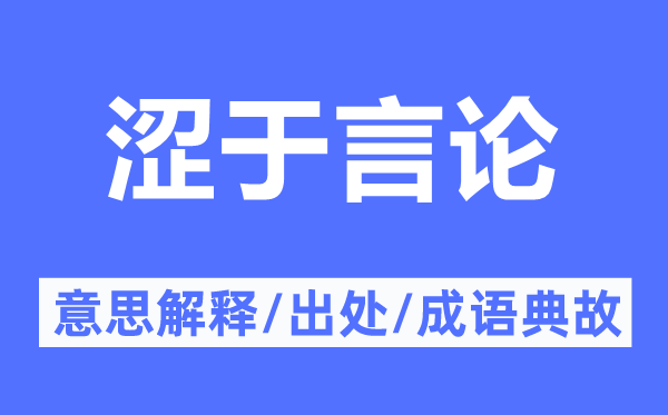 澀于言論的意思解釋,澀于言論的出處及成語(yǔ)典故