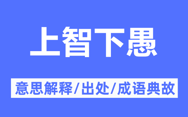 上智下愚的意思解釋,上智下愚的出處及成語典故