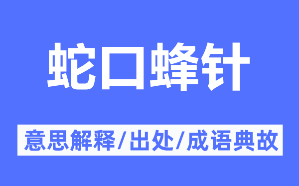 蛇口蜂針的意思解釋,蛇口蜂針的出處及成語典故
