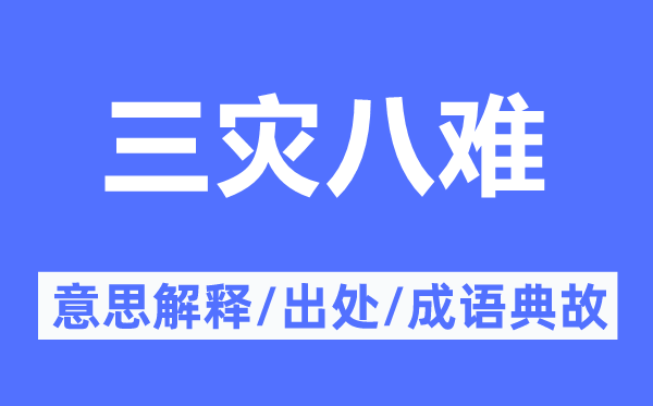 三災(zāi)八難的意思解釋,三災(zāi)八難的出處及成語典故