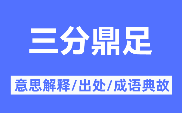 三分鼎足的意思解釋,三分鼎足的出處及成語典故
