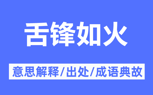 舌鋒如火的意思解釋,舌鋒如火的出處及成語典故