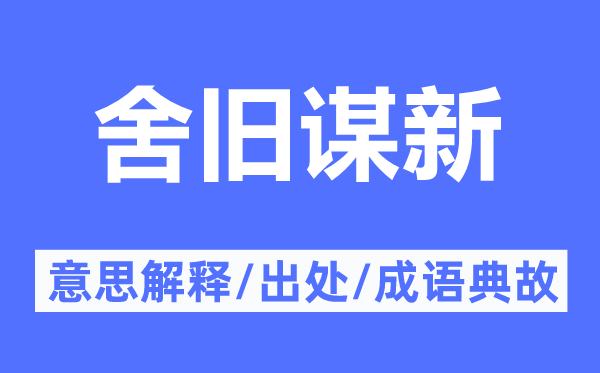 舍舊謀新的意思解釋,舍舊謀新的出處及成語(yǔ)典故