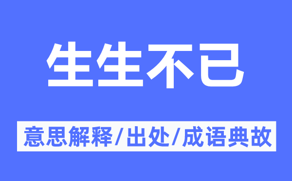 生生不已的意思解釋,生生不已的出處及成語典故
