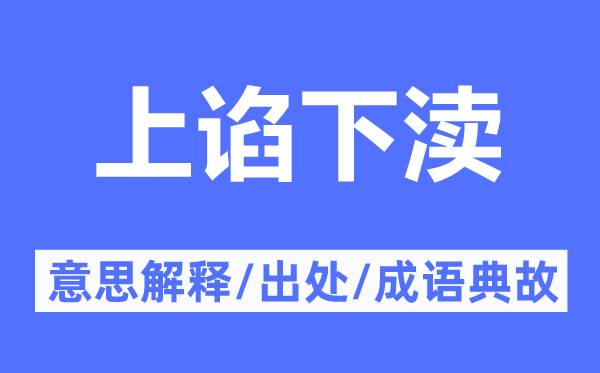 上諂下瀆的意思解釋,上諂下瀆的出處及成語(yǔ)典故