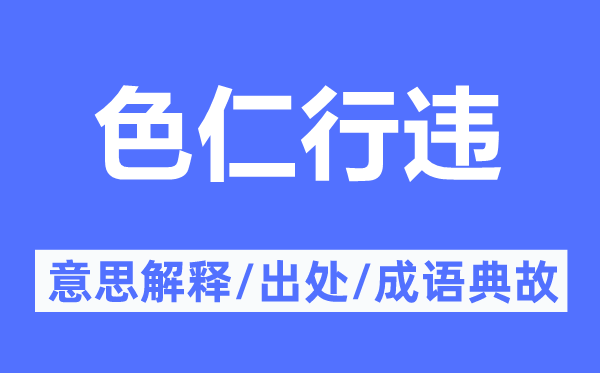 色仁行違的意思解釋,色仁行違的出處及成語典故