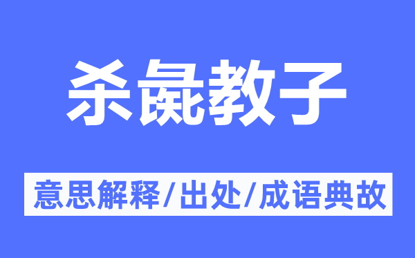 殺彘教子的意思解釋,殺彘教子的出處及成語典故