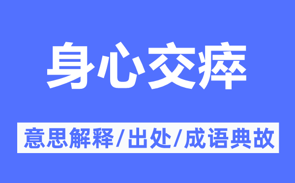 身心交瘁的意思解釋,身心交瘁的出處及成語典故