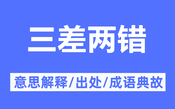 三差兩錯的意思解釋,三差兩錯的出處及成語典故