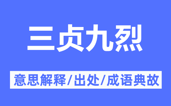 三貞九烈的意思解釋,三貞九烈的出處及成語典故