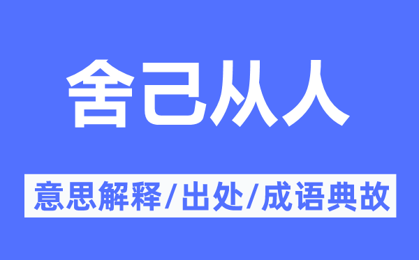 舍己從人的意思解釋,舍己從人的出處及成語(yǔ)典故
