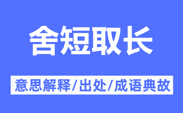 舍短取長的意思解釋,舍短取長的出處及成語典故