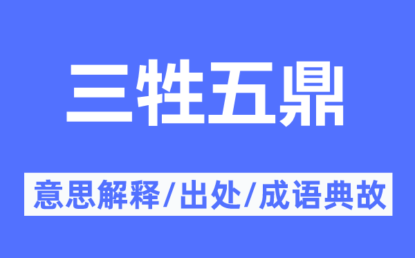 三牲五鼎的意思解釋,三牲五鼎的出處及成語典故