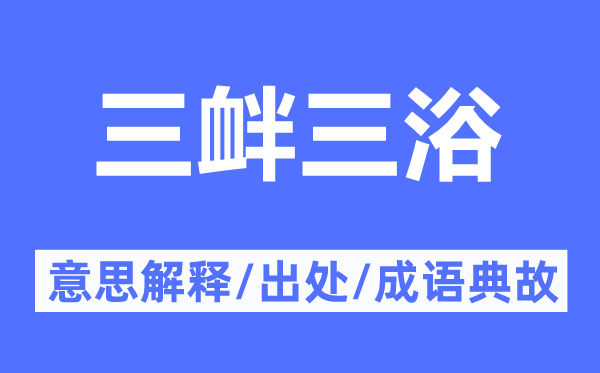 三釁三浴的意思解釋,三釁三浴的出處及成語典故