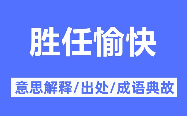 勝任愉快的意思解釋,勝任愉快的出處及成語典故