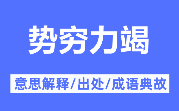 勢(shì)窮力竭的意思解釋,勢(shì)窮力竭的出處及成語(yǔ)典故