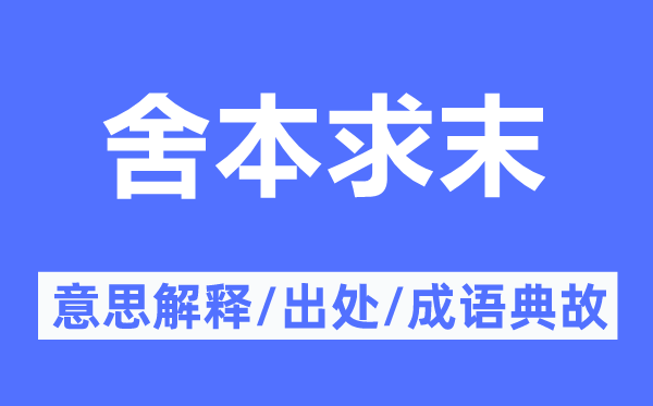 舍本求末的意思解釋,舍本求末的出處及成語典故