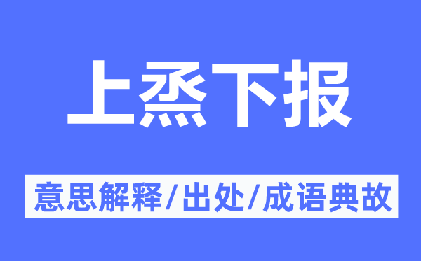 上烝下報(bào)的意思解釋,上烝下報(bào)的出處及成語典故