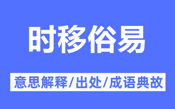 時移俗易的意思解釋,時移俗易的出處及成語典故