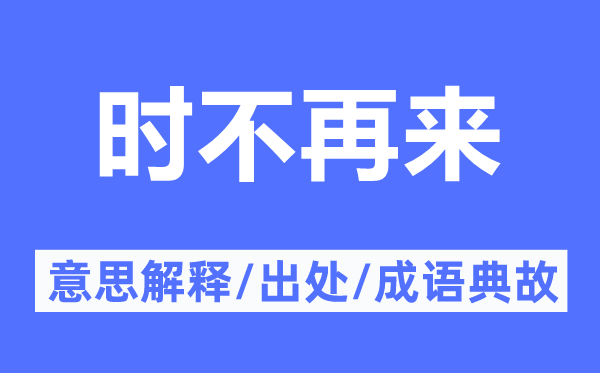 時(shí)不再來(lái)的意思解釋,時(shí)不再來(lái)的出處及成語(yǔ)典故