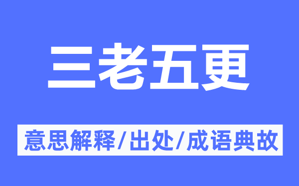 三老五更的意思解釋,三老五更的出處及成語典故