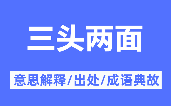 三頭兩面的意思解釋,三頭兩面的出處及成語典故