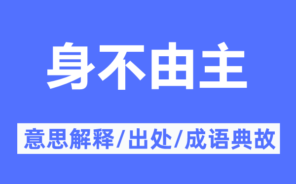 身不由主的意思解釋,身不由主的出處及成語(yǔ)典故