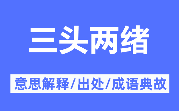 三頭兩緒的意思解釋,三頭兩緒的出處及成語典故