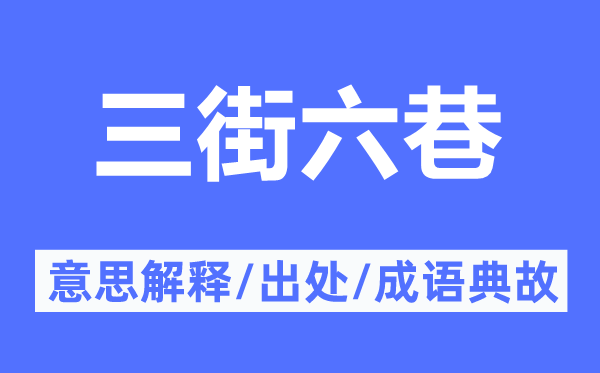 三街六巷的意思解釋,三街六巷的出處及成語(yǔ)典故