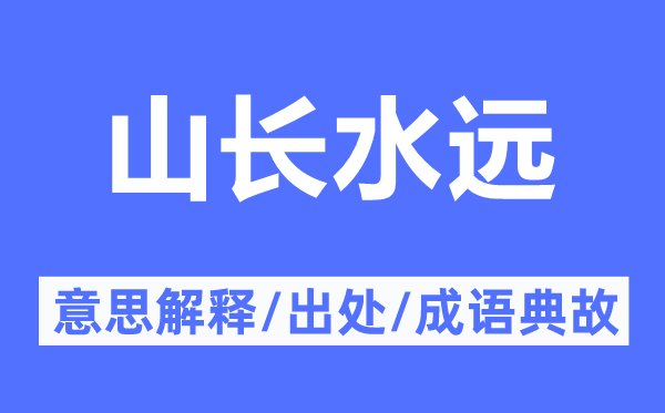 山長水遠的意思解釋,山長水遠的出處及成語典故