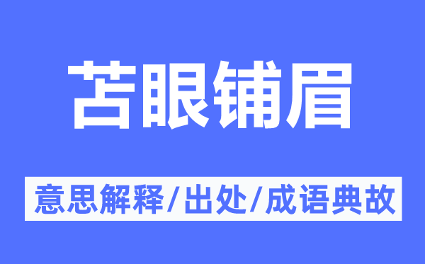 苫眼鋪眉的意思解釋,苫眼鋪眉的出處及成語典故