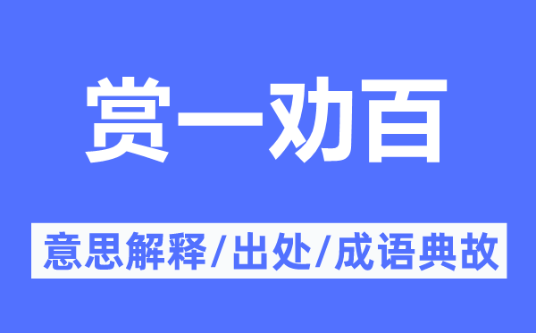賞一勸百的意思解釋,賞一勸百的出處及成語典故
