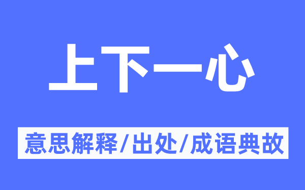 上下一心的意思解釋,上下一心的出處及成語典故