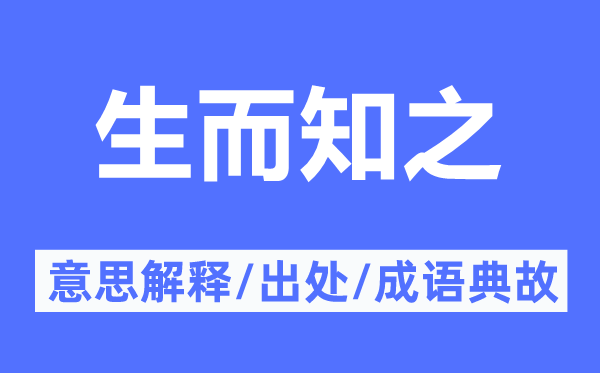生而知之的意思解釋,生而知之的出處及成語(yǔ)典故