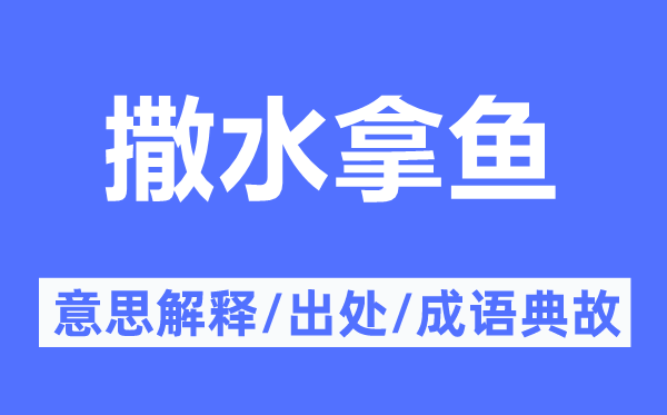 撒水拿魚的意思解釋,撒水拿魚的出處及成語典故