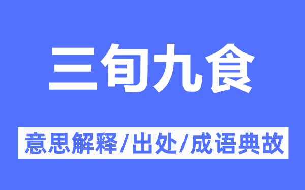 三旬九食的意思解釋,三旬九食的出處及成語典故