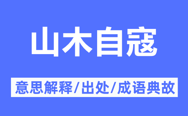 山木自寇的意思解釋,山木自寇的出處及成語典故