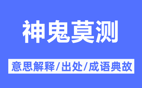 神鬼莫測的意思解釋,神鬼莫測的出處及成語典故