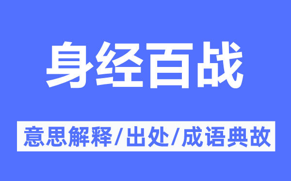 身經(jīng)百戰(zhàn)的意思解釋,身經(jīng)百戰(zhàn)的出處及成語典故