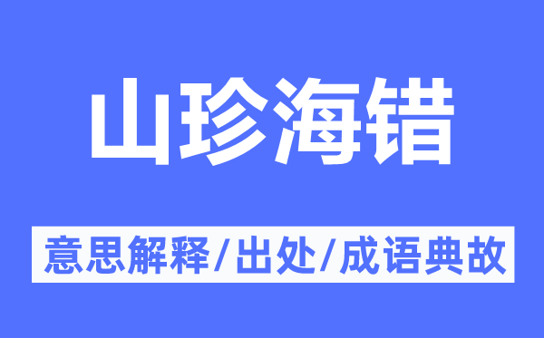 山珍海錯的意思解釋,山珍海錯的出處及成語典故