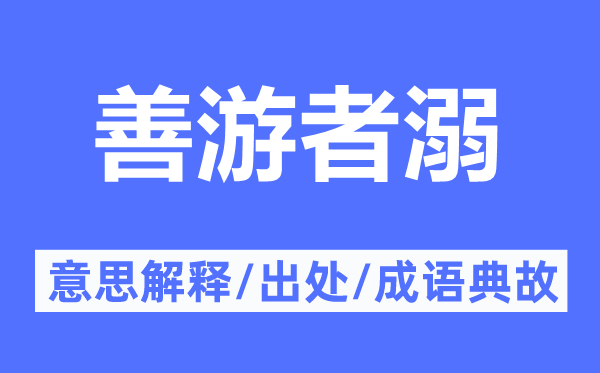 善游者溺的意思解釋,善游者溺的出處及成語典故
