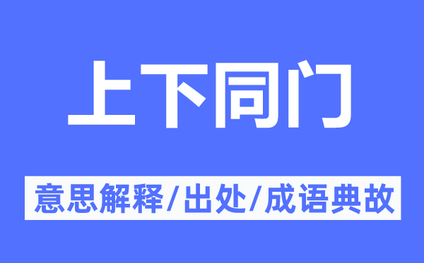 上下同門的意思解釋,上下同門的出處及成語典故