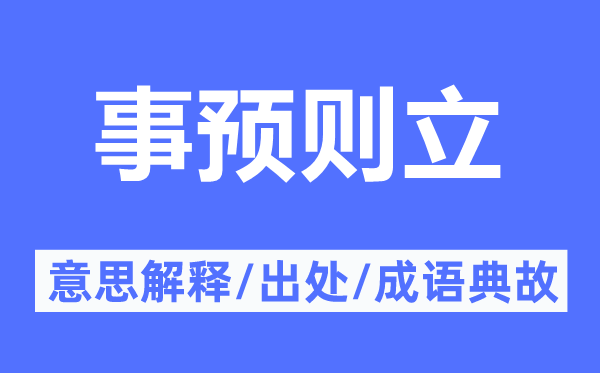 事預(yù)則立的意思解釋,事預(yù)則立的出處及成語典故