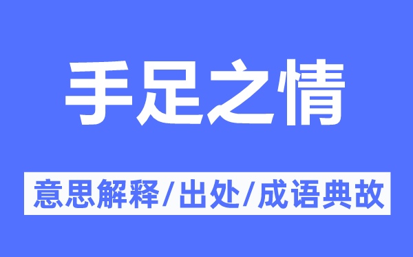 手足之情的意思解釋,手足之情的出處及成語(yǔ)典故