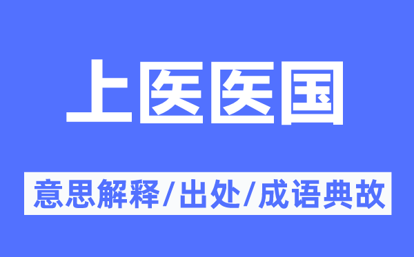 上醫(yī)醫(yī)國的意思解釋,上醫(yī)醫(yī)國的出處及成語典故