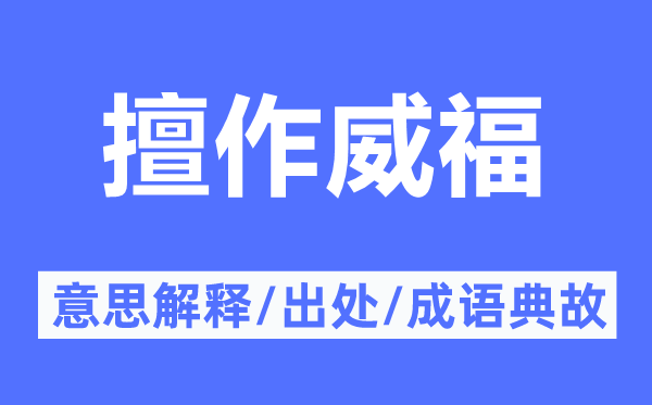 擅作威福的意思解釋,擅作威福的出處及成語典故